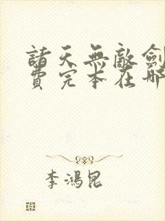 诸天无敌剑修免费完本在哪看