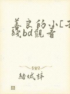 善良的小[子在线bd观看