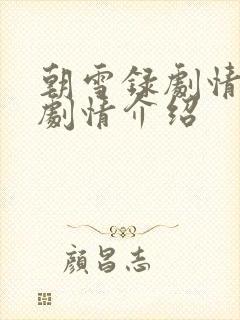 朝雪录剧情分集剧情介绍封面