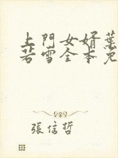 上门女婿叶凡唐若雪全本免费阅读下载