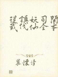 从镇妖司开始以武伐仙全本下载txt