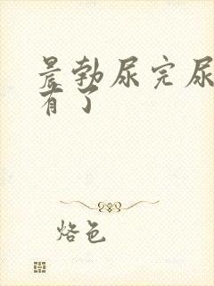 晨勃尿完尿就没有了