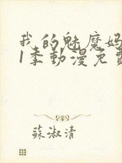 我的魅魔妈妈第1季动漫免费