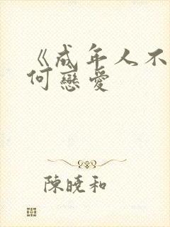 《成年人不懂如何恋爱