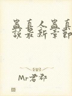 蛊真人蛊真人小说最新章节阅