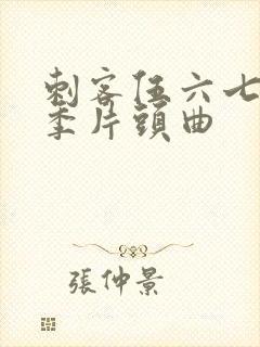 刺客伍六七第三季片头曲