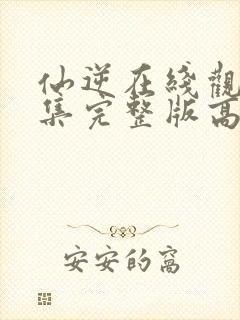 仙逆在线观看全集完整版高清118