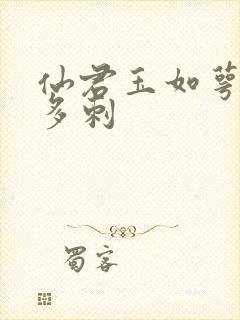 仙君玉如萼鲫鱼多刺