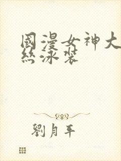 国漫女神大雷蕾丝泳装