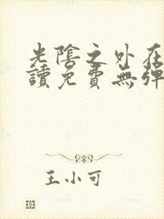 光阴之外在线阅读免费无弹窗