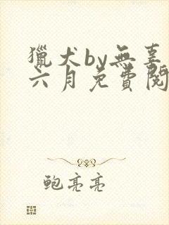 猎犬by无辜的六月免费阅读封面