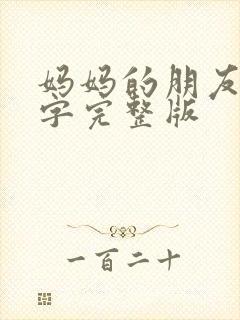 妈妈的朋友6中字完整版封面