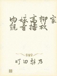 肉嫁高柳家在线观看播放