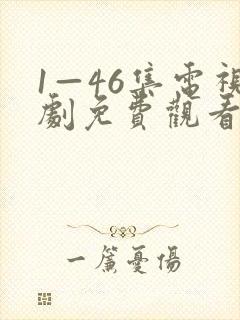 1—46集电视剧免费观看长相思