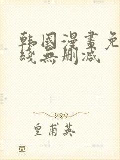 韩国漫画免费在线无删减