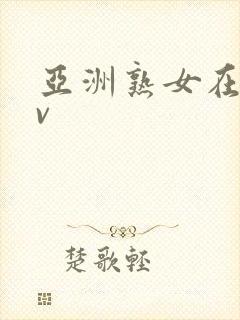 亚洲熟女在线av