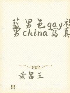 蓝男色gay裸男china写真封面