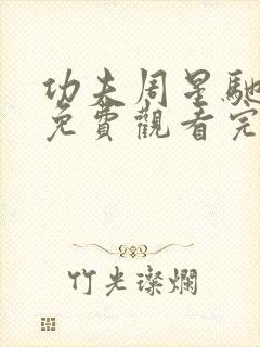 功夫周星驰电影免费观看完整版国语高清