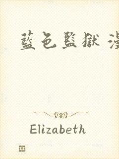 蓝色监狱 漫画封面