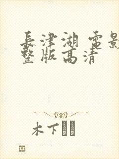 长津湖 电影完整版高清