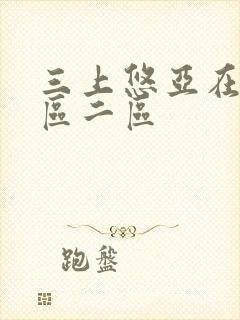 三上悠亚在线一区二区