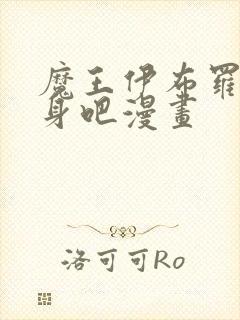 魔王伊布罗贾献身吧漫画封面