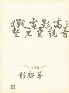 d战电影高清完整免费观看封面