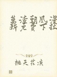 万渣朝凰漫画最新免费下拉式阅读六漫画封面