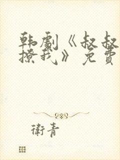 韩剧《叔叔,别撩我》免费观看全集