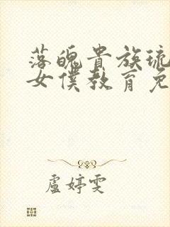 落魄贵族琉璃川女仆教育免费观看全集动漫版封面