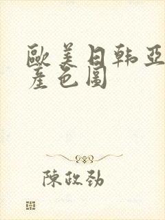 欧美日韩亚洲国产色图