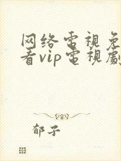 网络电视免费观看vip电视剧的软件