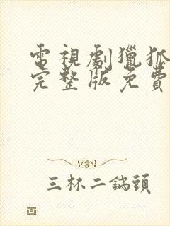 电视剧猎狐全集完整版免费高清观看