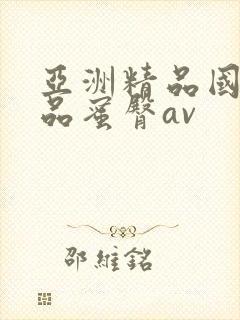 亚洲精品国产精品蜜臀av