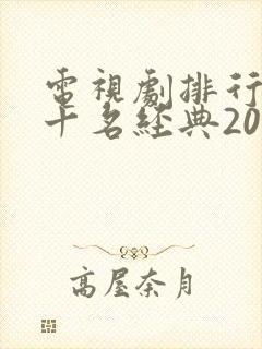 电视剧排行榜前十名经典2021