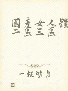 国产女人体一区二区三区