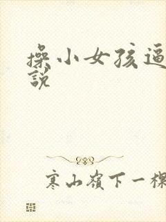 操小女孩逼逼小说