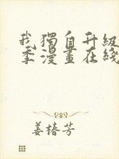 我独自升级第二季漫画在线免费观看封面