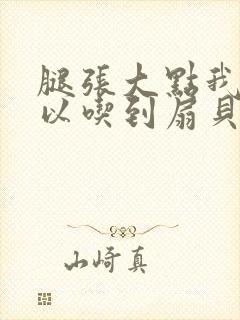 腿张大点我就可以吃到扇贝了