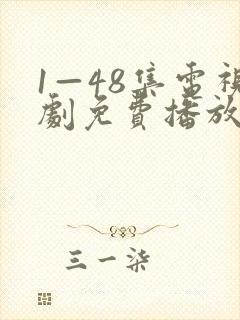 1—48集电视剧免费播放功封面