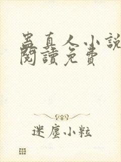 蛊真人小说在线阅读免费封面