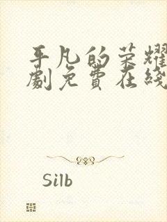 平凡的荣耀电视剧免费在线播放