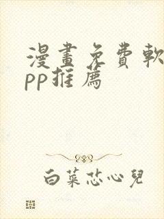 漫画免费软件app推荐封面