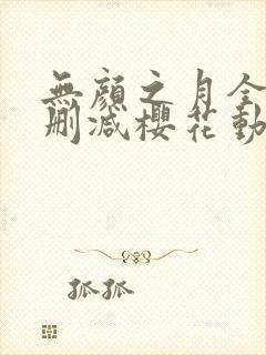 无颜之月全集无删减樱花动漫