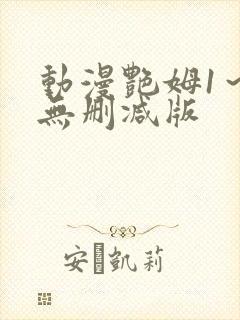 动漫艳姆1～6无删减版