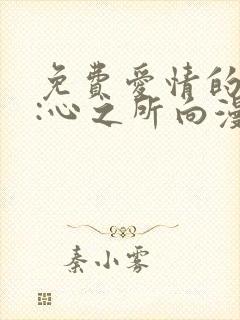 免费爱情的样子:心之所向漫画在线看