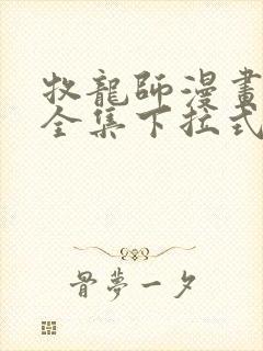 牧龙师漫画免费全集下拉式漫画