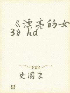 《漂亮的女邻居3》hd