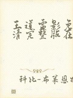 王道电影免费高清完整版在线观看