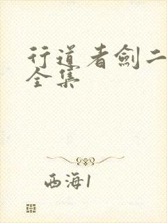行道者剑二十四全集